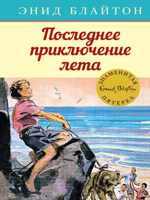 cover image of Последнее приключение лета